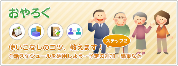 【おやろぐ】使いこなしのコツ、教えます！［第2回］介護スケジュールを活用しよう～予定の追加・編集など