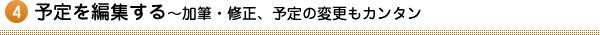 4.予定を編集する～加筆・修正、予定の変更もカンタン