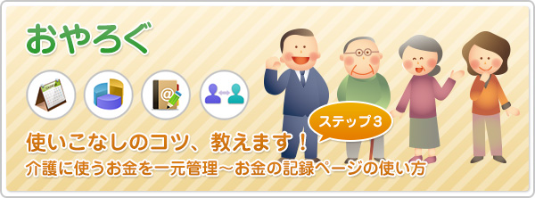 【おやろぐ】使いこなしのコツ、教えます！［第3回］介護に使うお金を一元管理～お金の記録ページの使い方