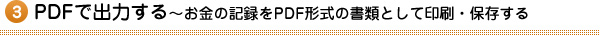 3.PDFで出力する～お金の記録をPDF形式の書類として印刷・保存する