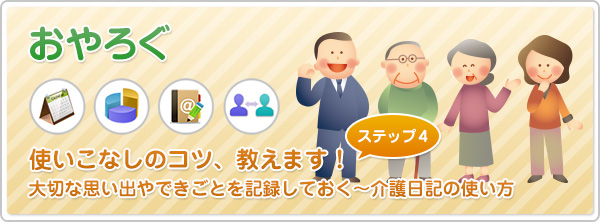 【おやろぐ】使いこなしのコツ、教えます！［第4回］大切な思い出やできごとを記録しておく～介護日記の使い方