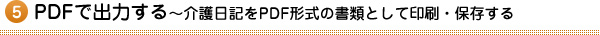 5.PDF出力～介護日記をPDF形式の書類として印刷・保存する