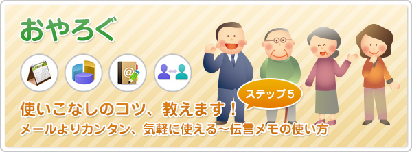 【おやろぐ】使いこなしのコツ、教えます！［第5回］メールよりカンタン、気軽に使える～伝言メモの使い方