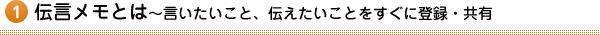 1.伝言メモとは～言いたいこと、伝えたいことをすぐに登録・共有