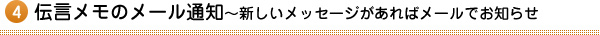 4.伝言メモのメール通知～新しいメッセージがあればメールでお知らせ