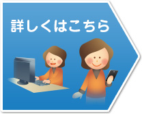詳しくはこちら