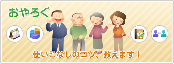 【おやろぐ】使いこなしのコツ、教えます！